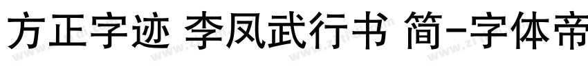 方正字迹 李凤武行书 简字体转换